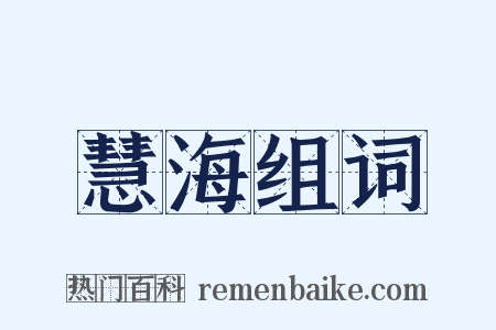 慧海组词是什么意思的图片